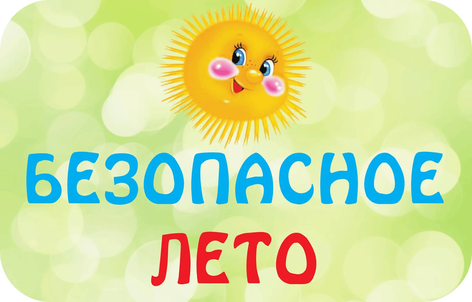 Уважаемые родители!

Лето — время радости и тепла, но также период повышенных рисков для детей. Чтоб