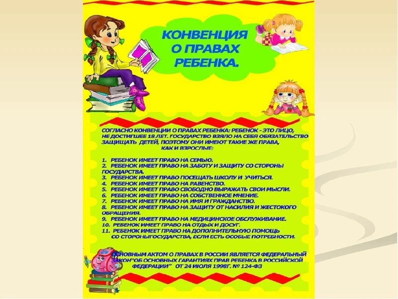"Маленьким детям - большие права!"