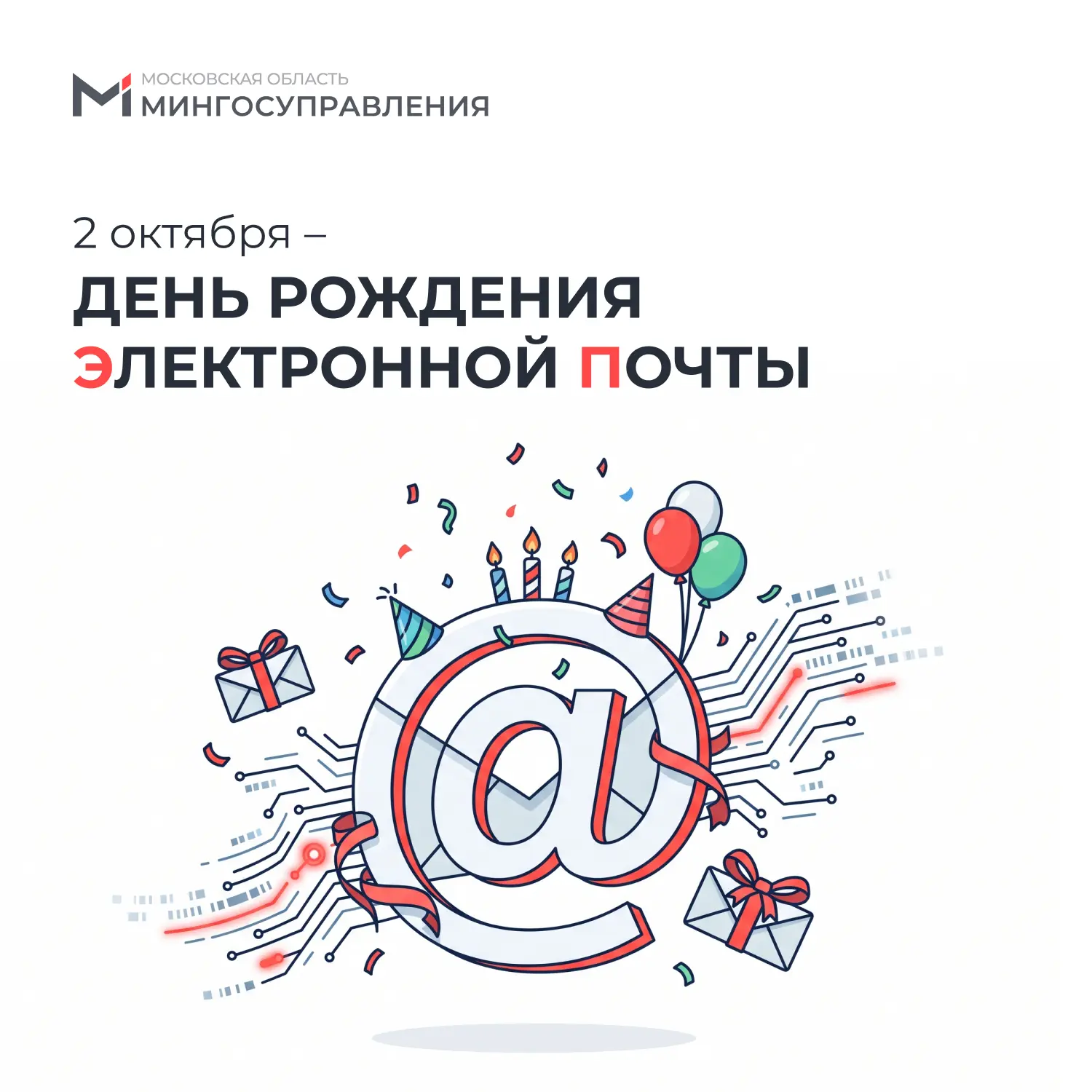 📧 2 октября – День рождения электронной почты!