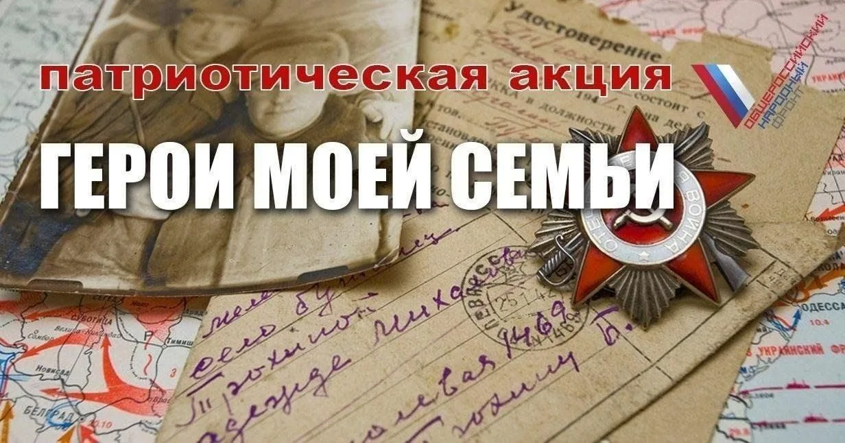 Наши ученики стали участниками акции «Герой моей семьи» 🇷🇺  Она направлена на сохранение историческо