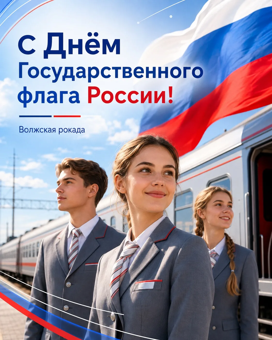 🇷🇺 С Днём Государственного флага России!