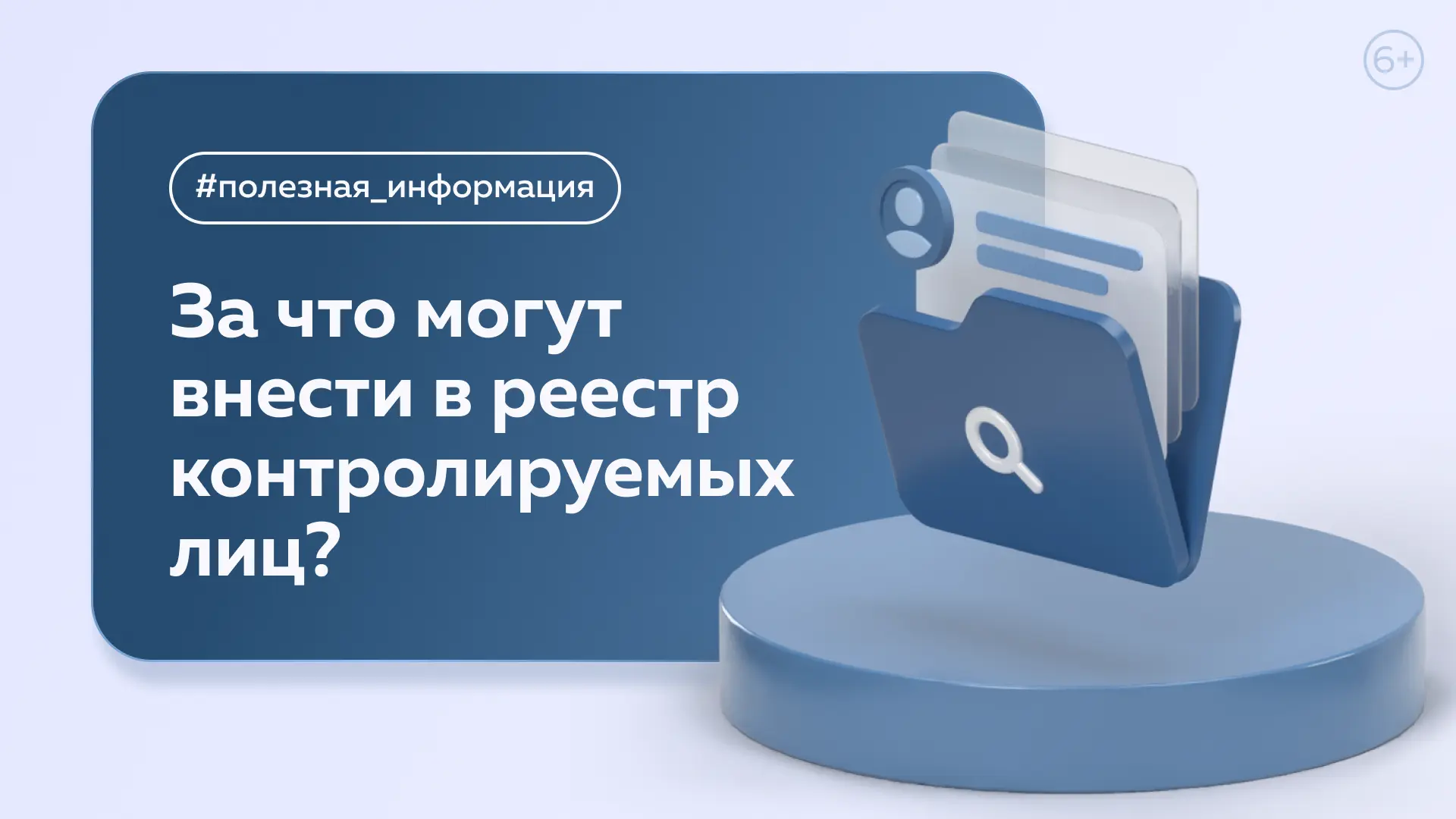 За что могут внести в реестр контролируемых лиц?