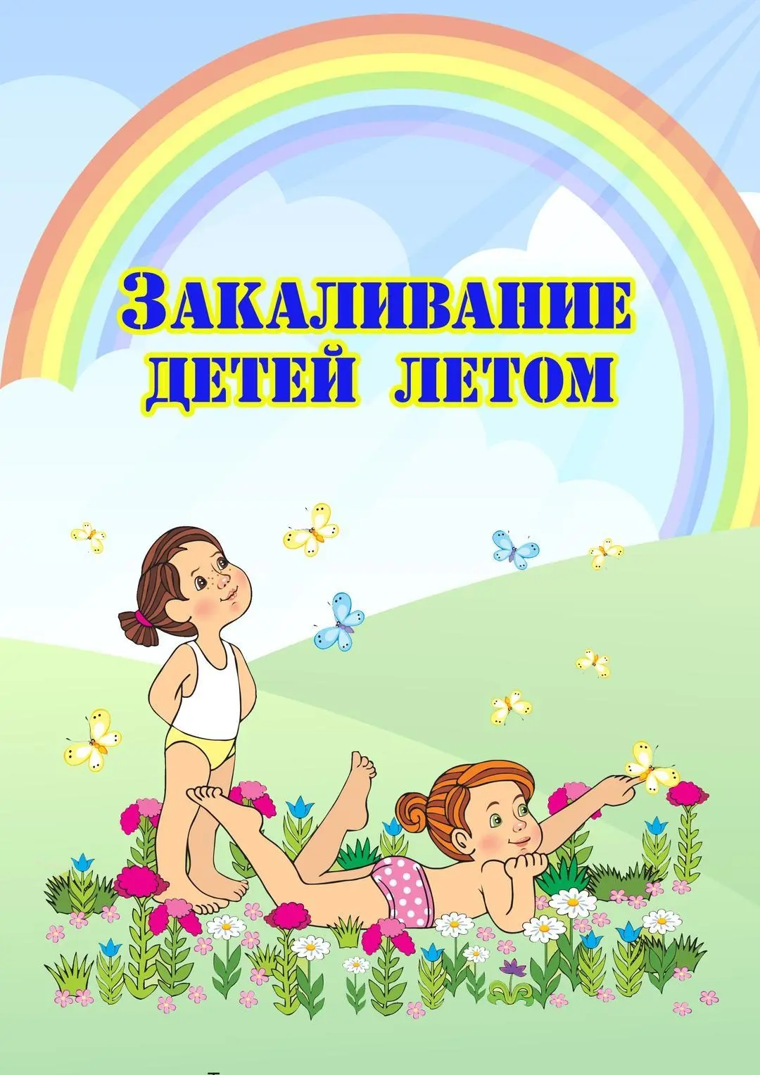 ☀️ Лето — время здоровья! А вы знали, что закаливаться — это весело? 😊

Дорогие родители, хотим под