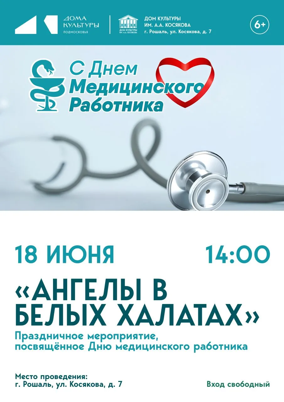 😍Дорогие друзья! Приглашаем вас на праздничное мероприятие, посвящённое Дню медицинского работника.