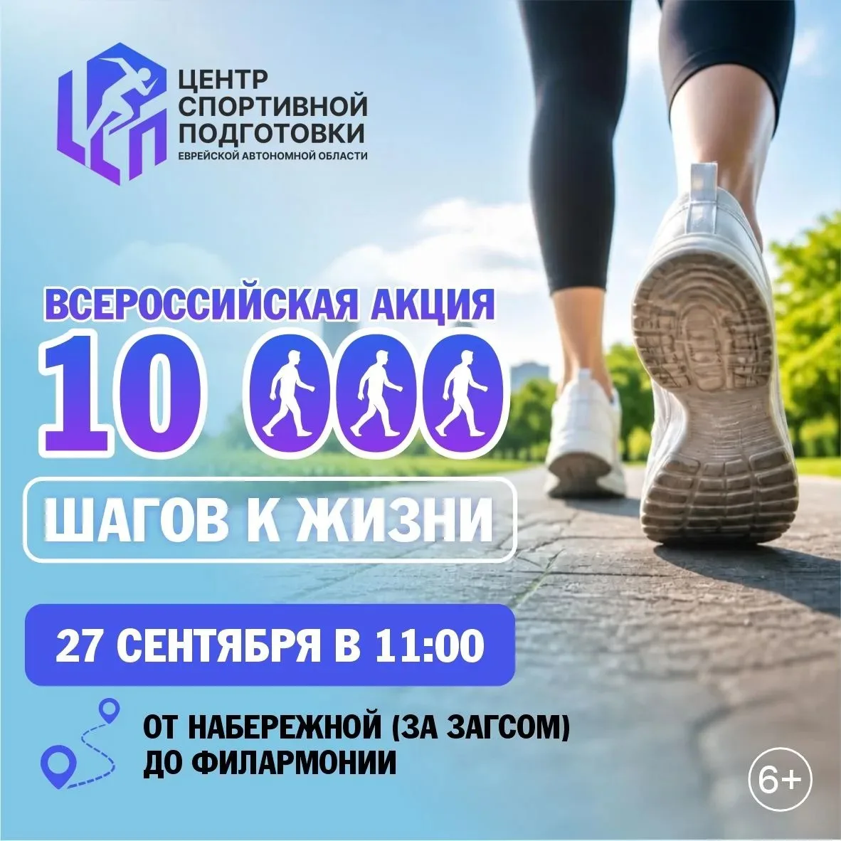 👣 Еврейская автономная область присоединится ко Всероссийской акции «10 000 шагов к жи...