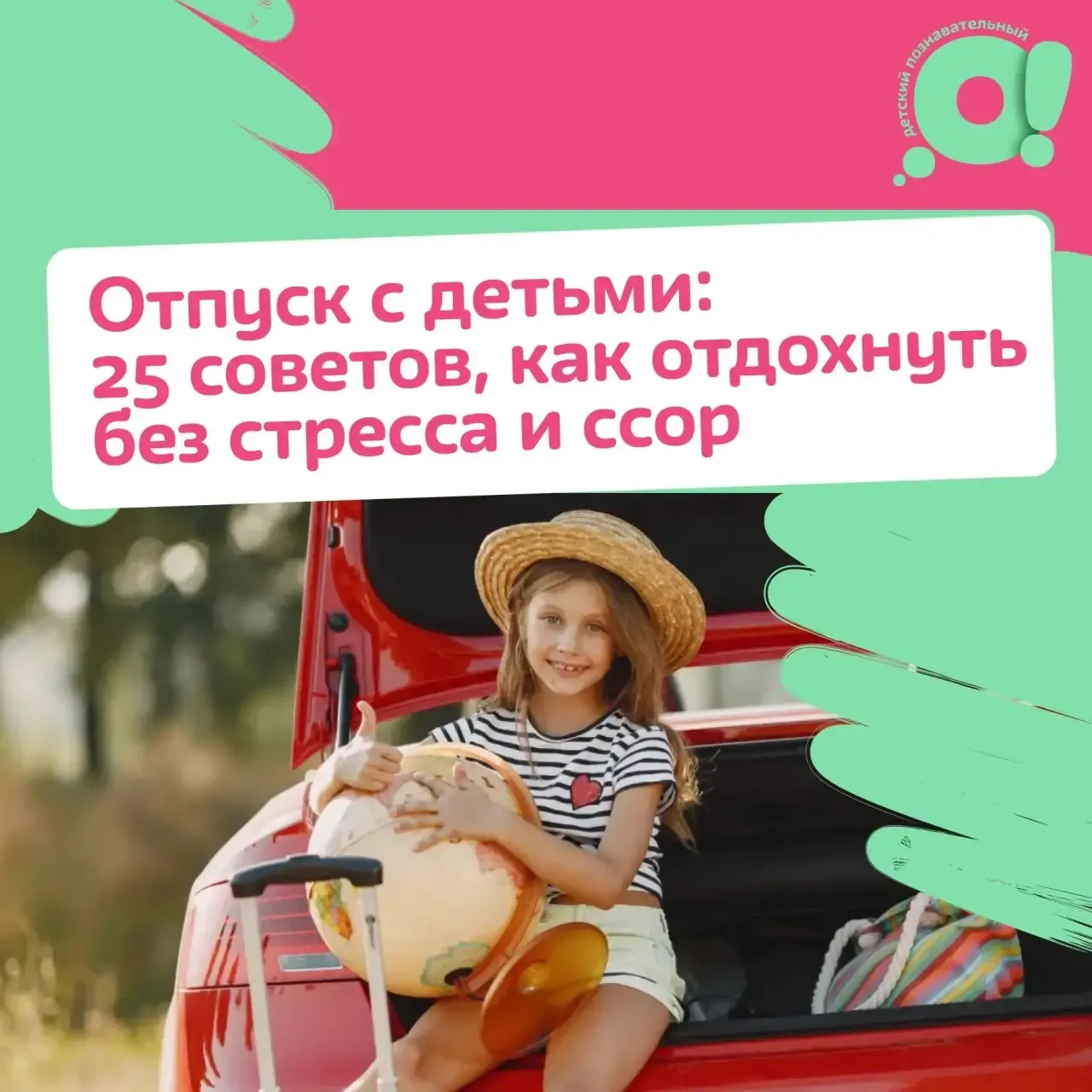 Как провести отпуск так, чтобы он понравился всей семье? ✈️

Даже самое долгожданное путешествие мож