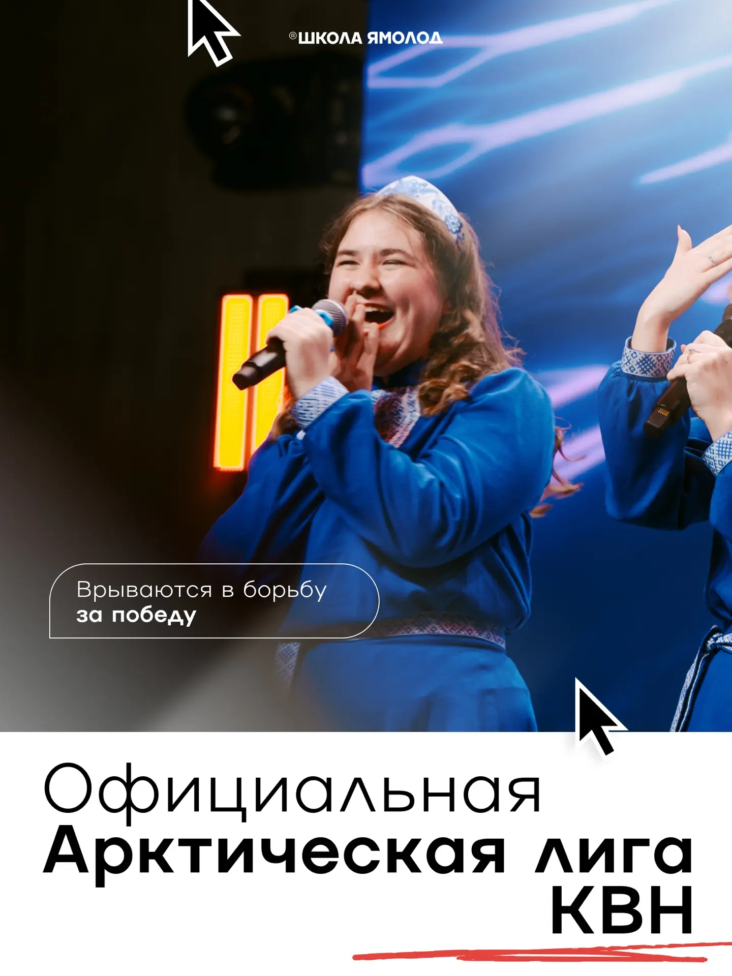 Шутки-шутками, а перед тобой полуфиналисты Официальной Арктической лиги КВН. 22 команды...