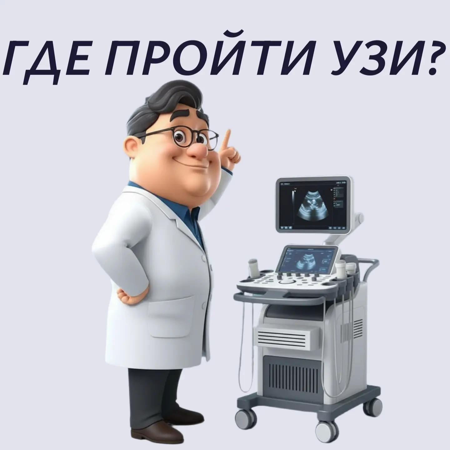 🌟 Где пройти УЗИ? Доверьте своё здоровье профессионалам!🌟