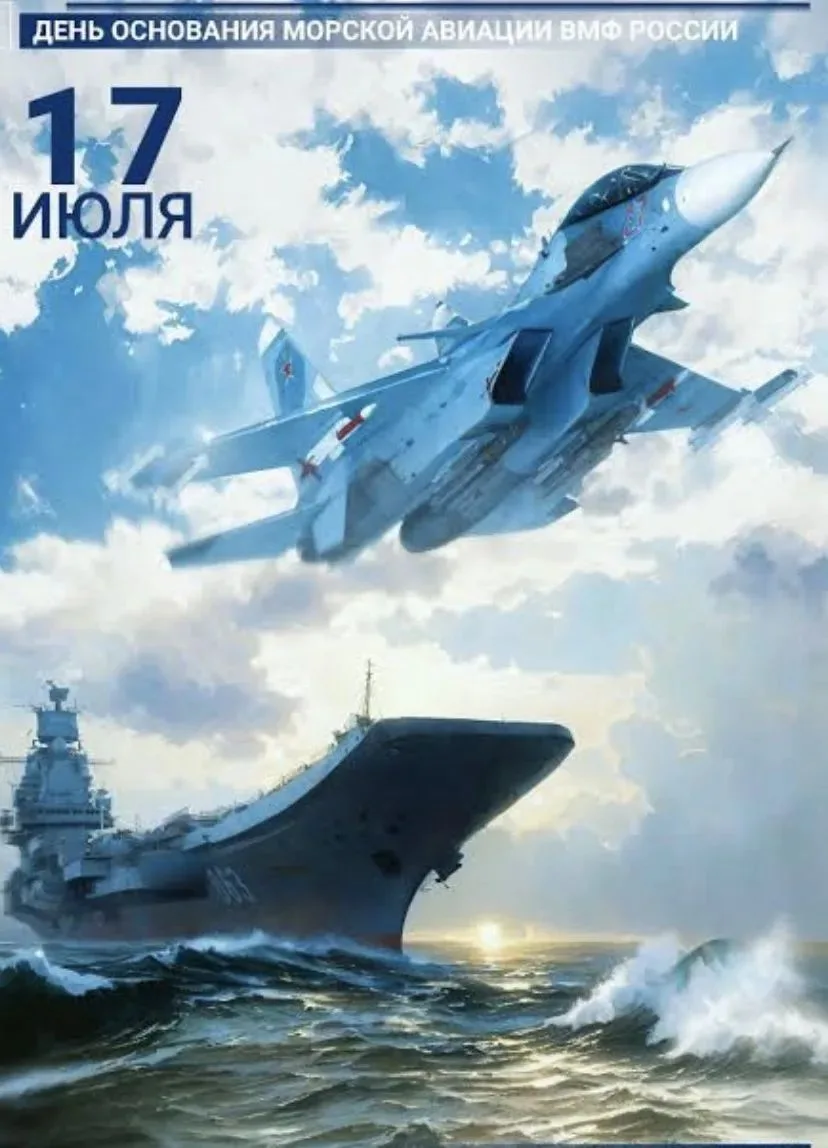 🎉 17 июля — День основания морской авиации ВМФ России! 🛫🌊
Ровно 110 лет назад, в 1916 году, русск