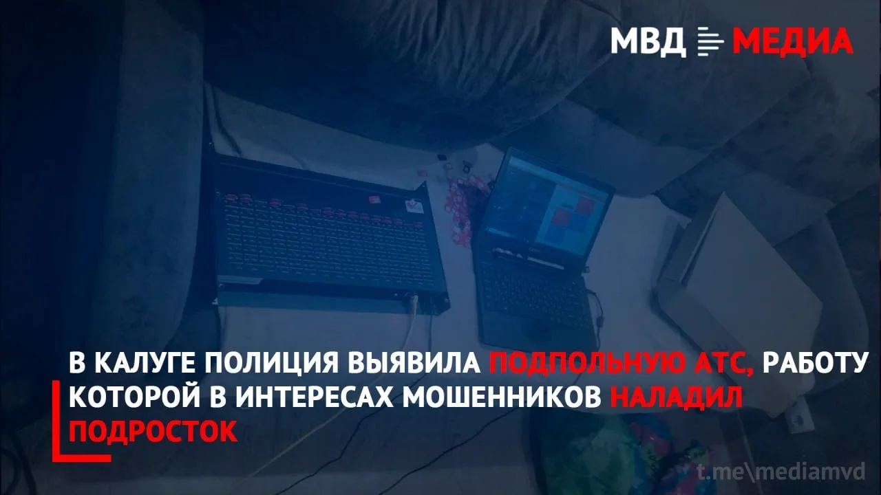 📡 В Калуге 16-летнего подростка задержали с подпольной АТС для телефонных мошенников