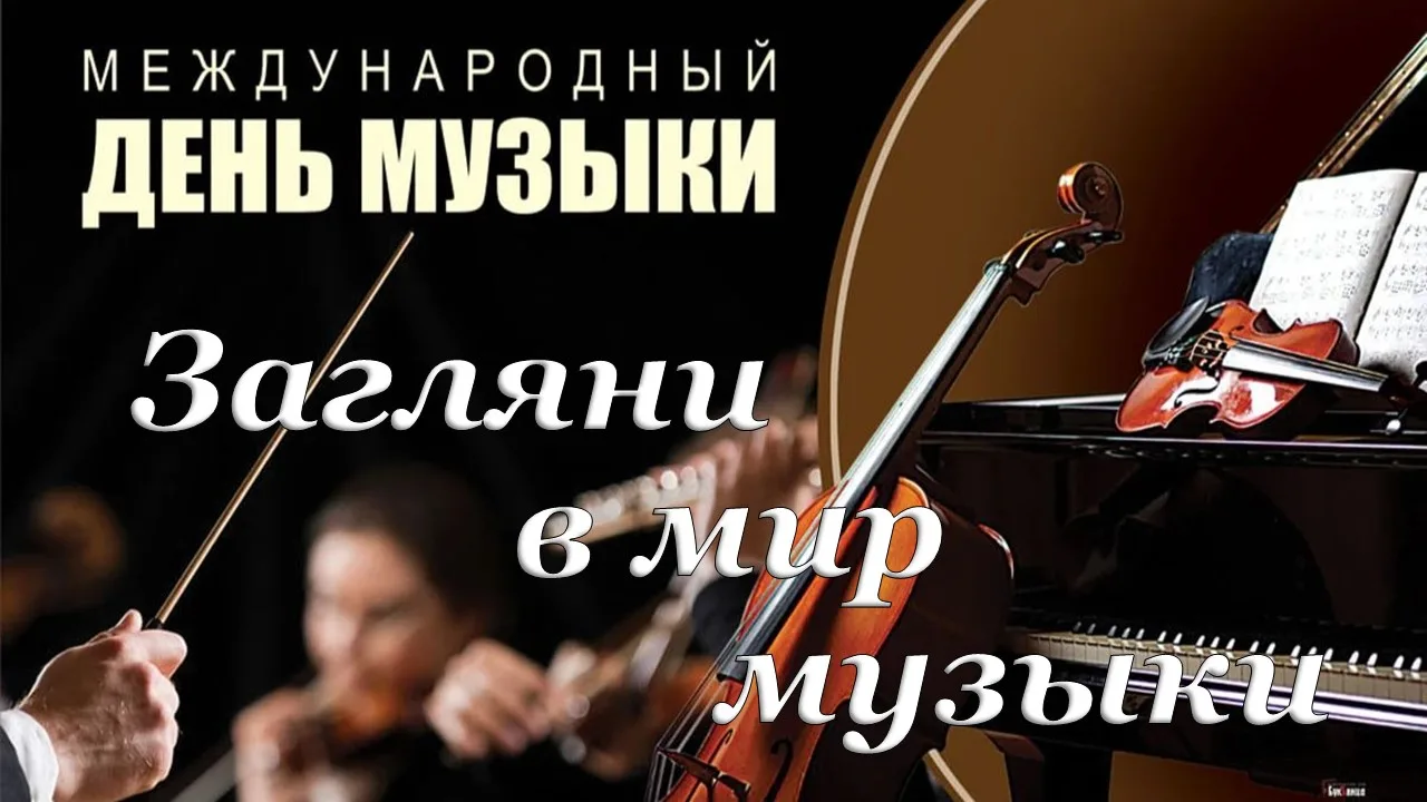 🎼 Международный день музыки, отмечаемый 1 октября, стал важным событием в календаре лю...