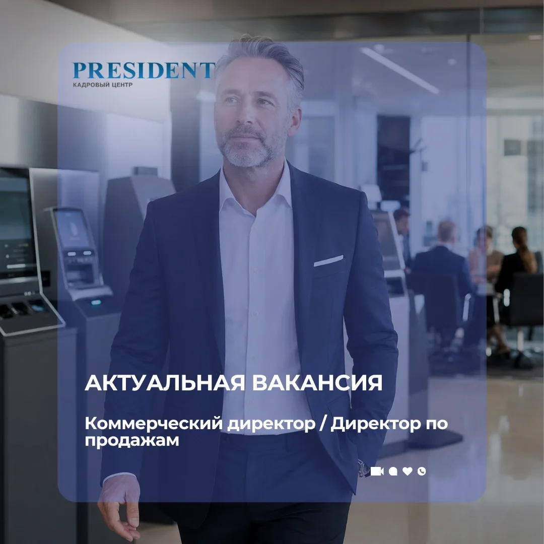 Актуальная вакансия: Коммерческий директор / Директор по продажам 💼