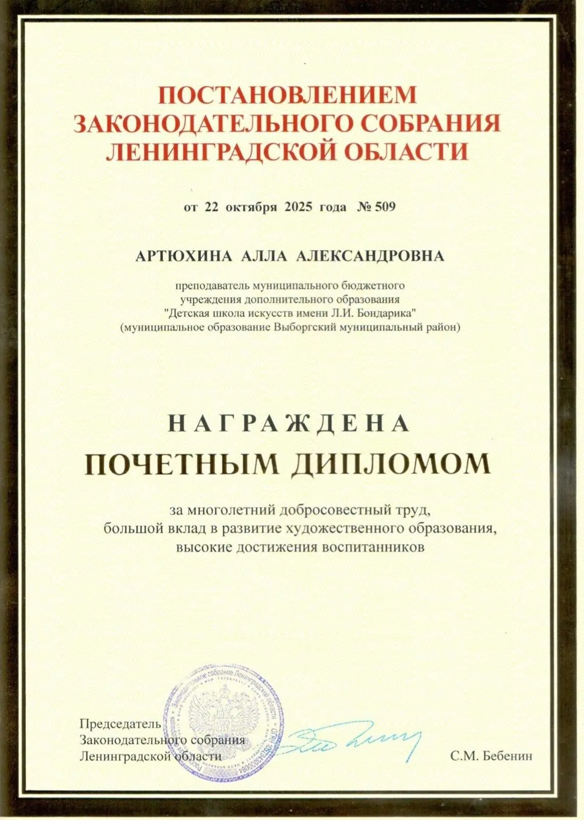 Алла Артюхина, преподаватель Детской школы искусств имени Л.И. Бондарика, удостоена почетного диплом