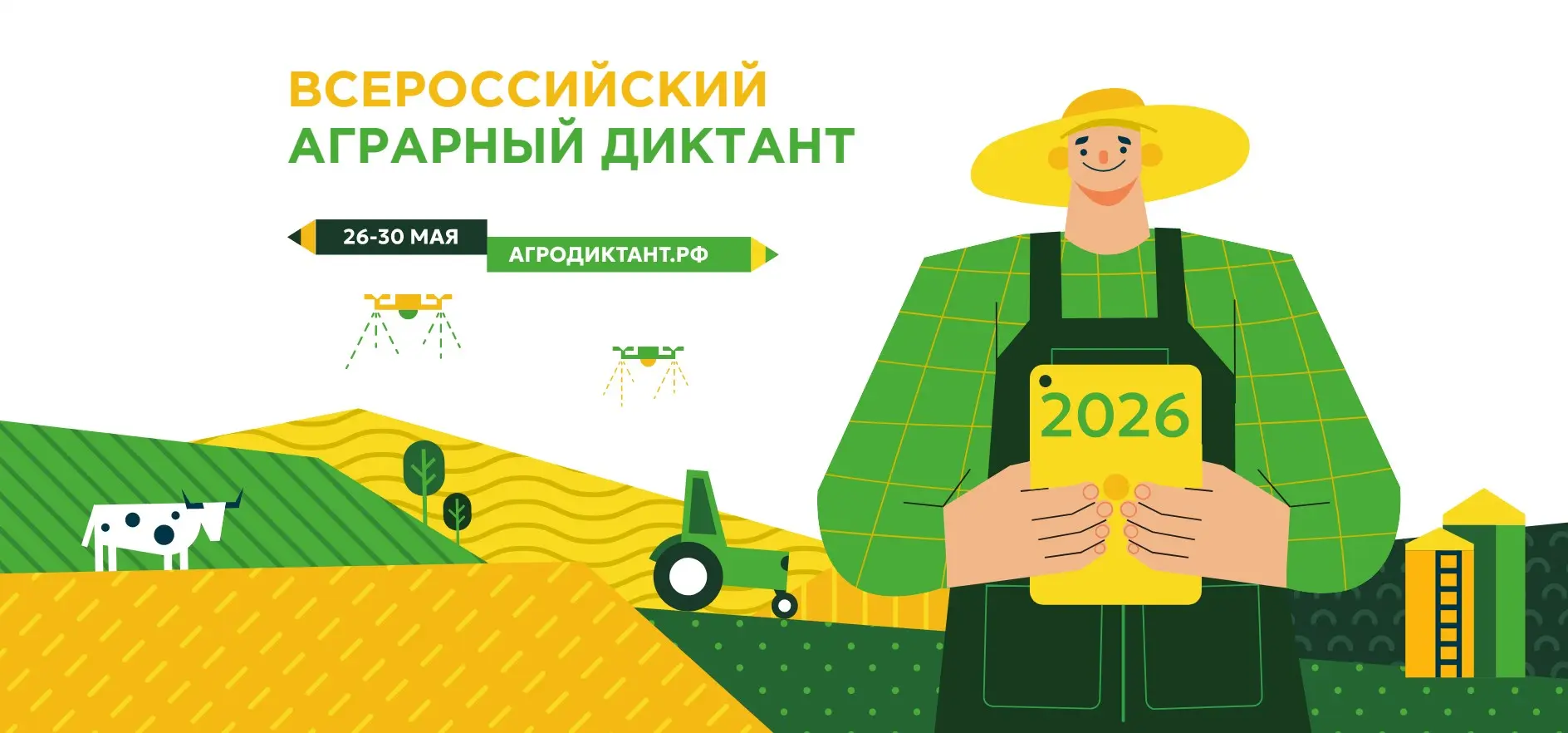 ВСЕРОССИЙСКИЙ АГРАРНЫЙ ДИКТАНТ - 2026