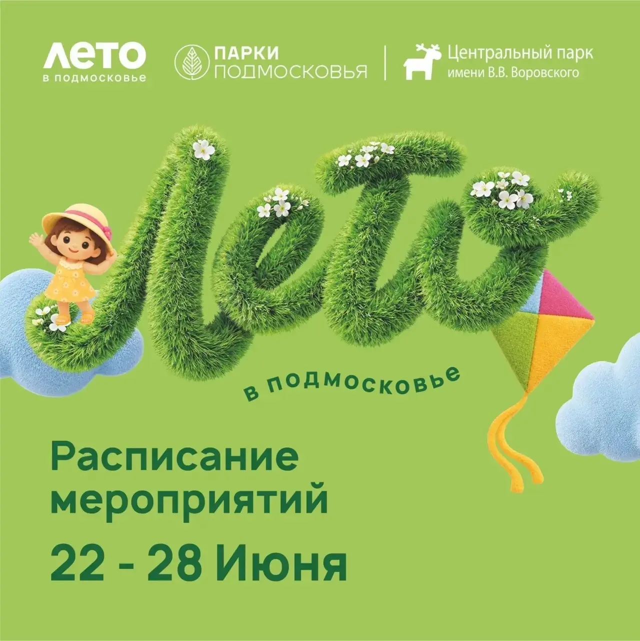 Расписание мероприятий на неделю в Центральном парке им. В.В. Воровского