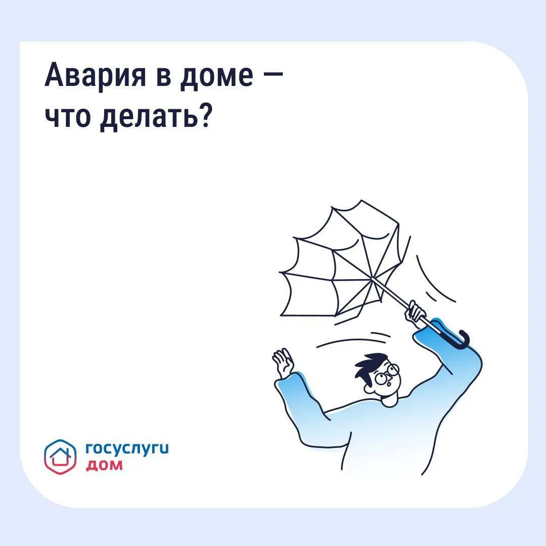 Куда обращаться при аварии в многоквартирном доме?