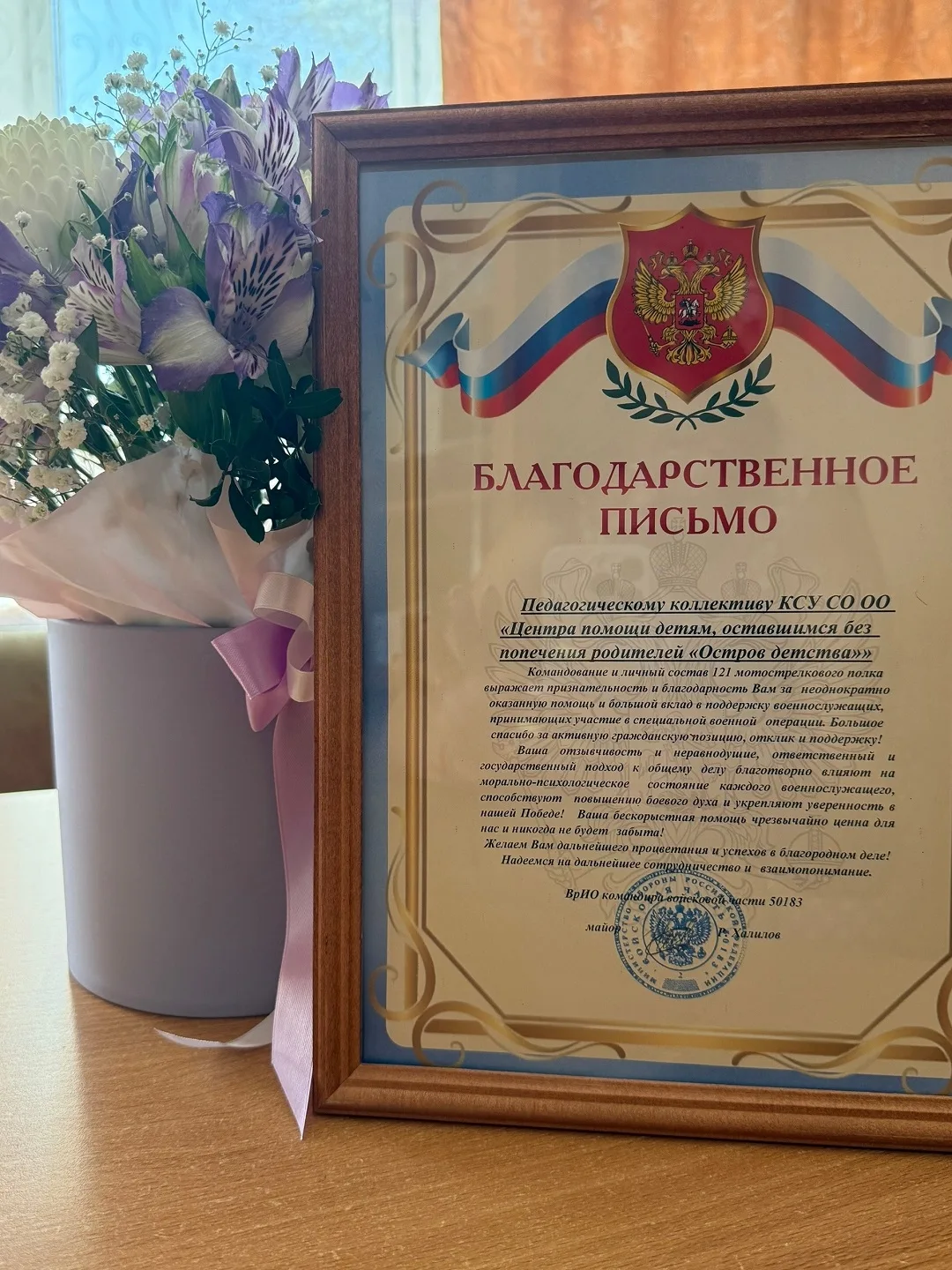 Коллектив центра «Остров детства» получил благодарственное письмо от командования и лич...