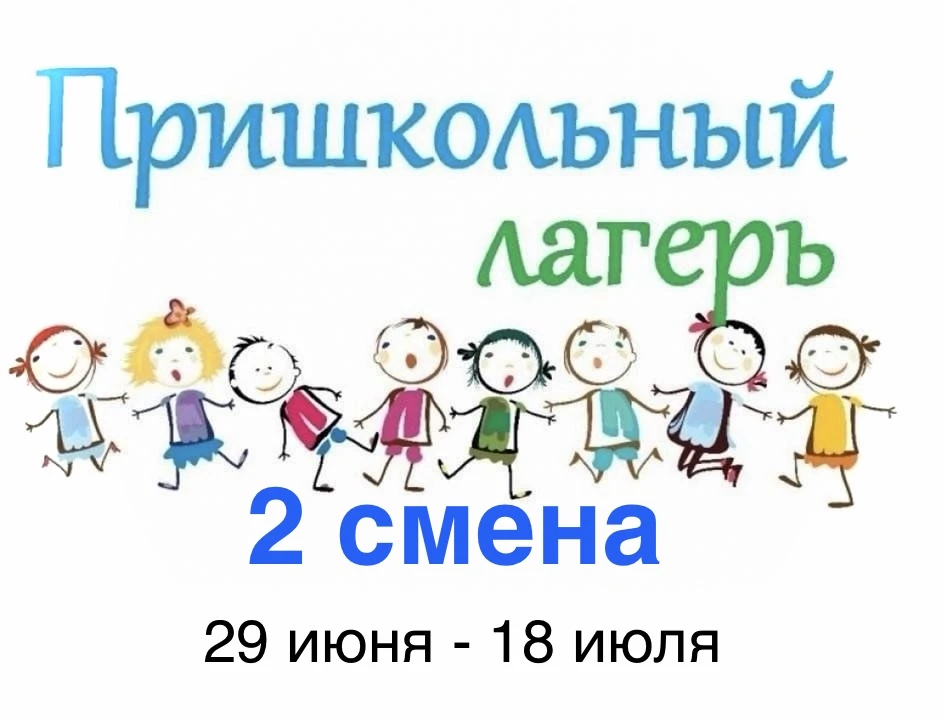Уважаемые родители!
Сообщаем вам о начале приёма заявок на вторую смену пришкольного лагеря на базе 