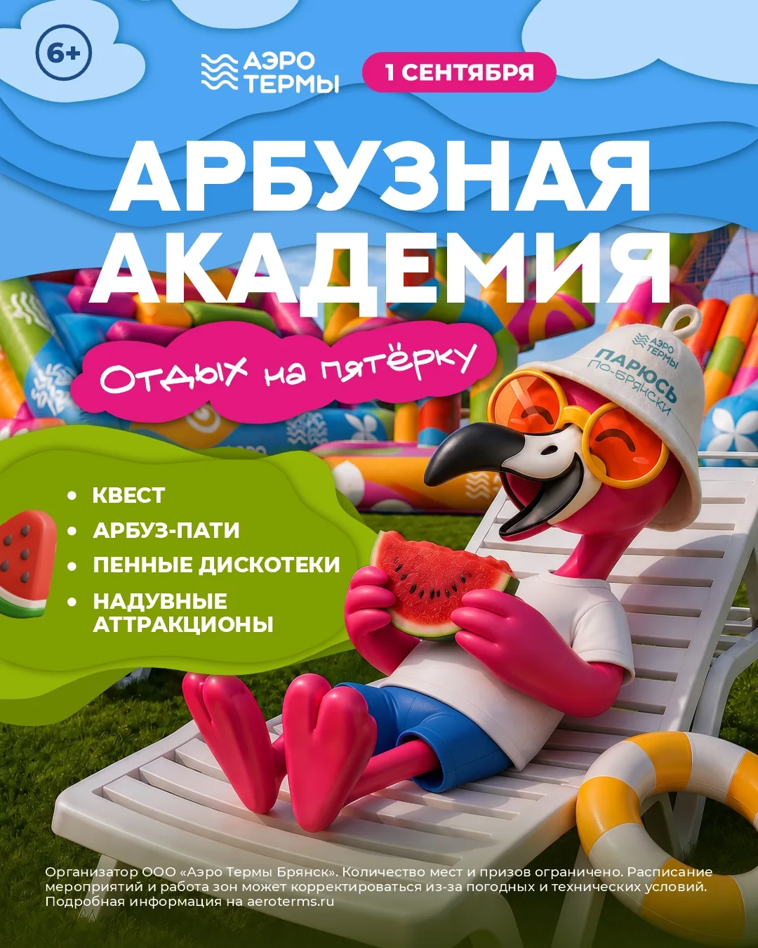 1 сентября в «АЭРОТЕРМАХ» стартует «Арбузная академия»: отдых на пятёрку! ☀️