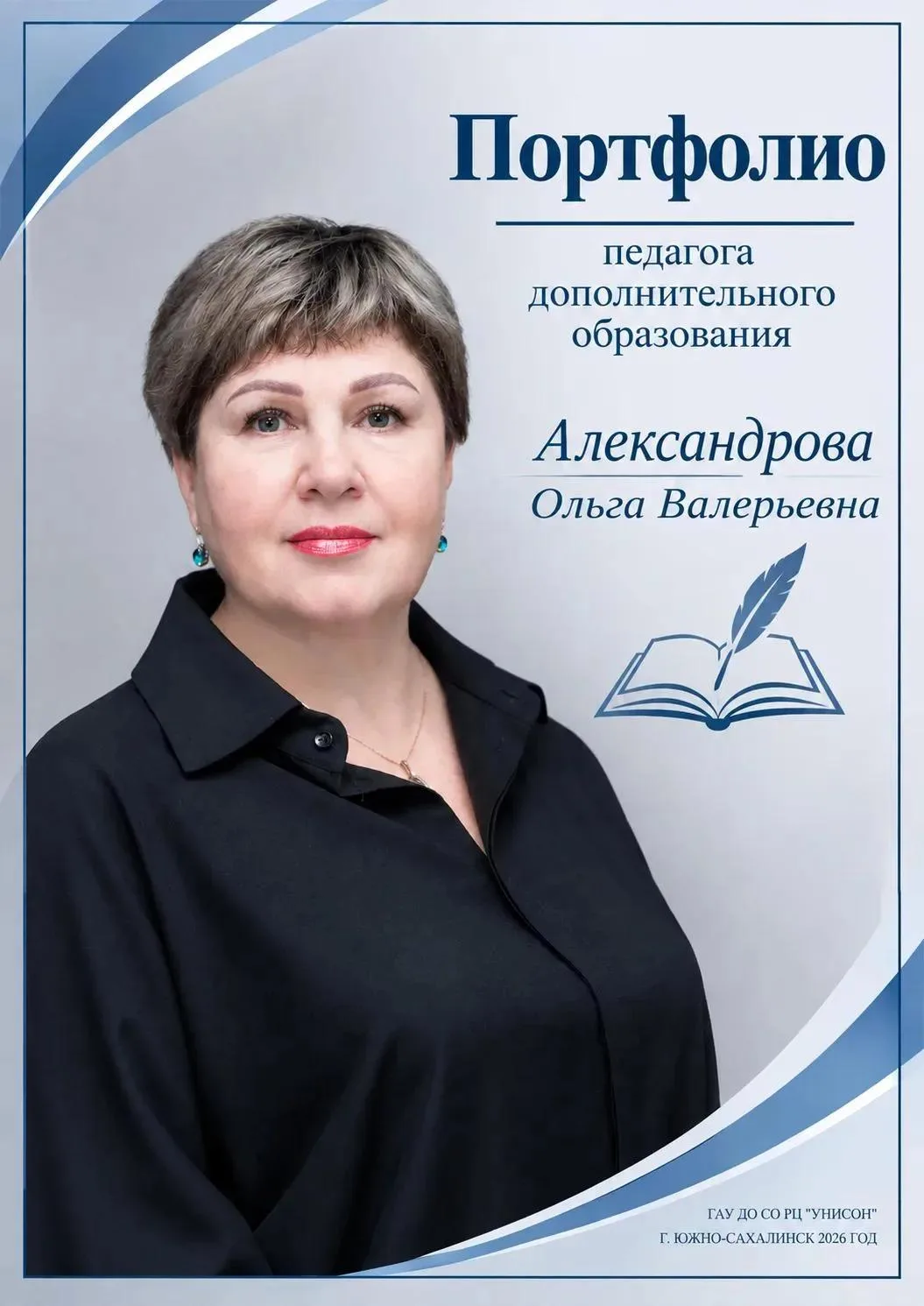 Педагог дополнительного образования центра «Унисон» и руководитель образцовой эстрадной...