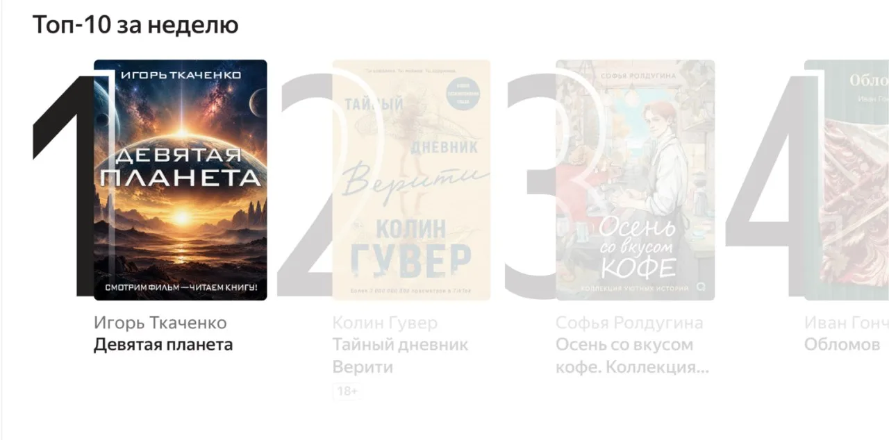 🌕 «Девятая планета» Игоря Ткаченко — на первом месте в ТОП-10 недели Яндекс.Книг!
