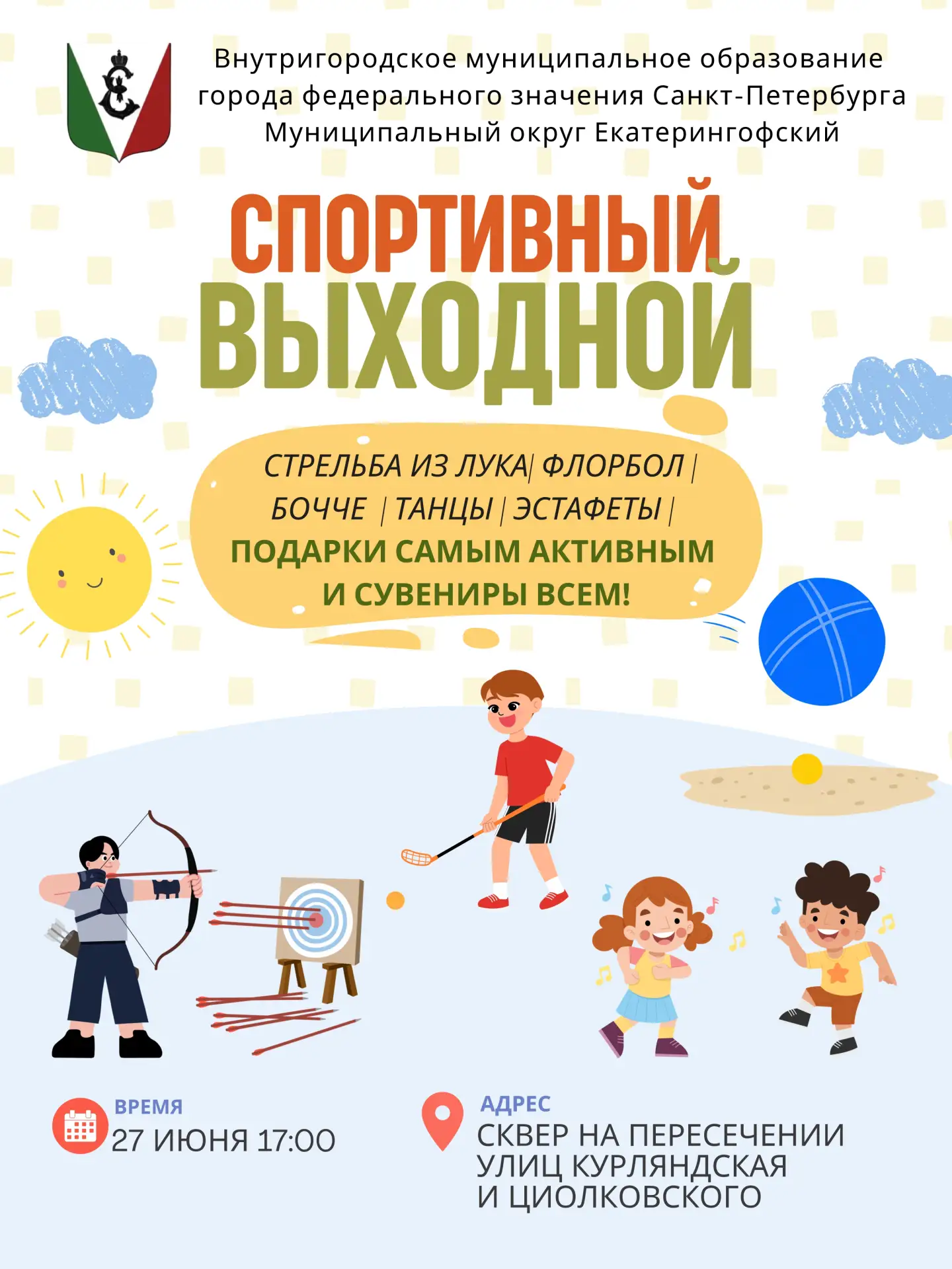 🏃‍Спортивный выходной — возвращается!

✨ Уважаемые жители округа Екатерингофский, приглашаем вас 27