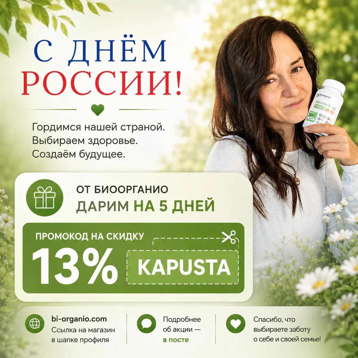 С Днём России! 🇷🇺 И у нас есть подарок для вас.

Пусть в каждом доме будет больше здоровья, спокой
