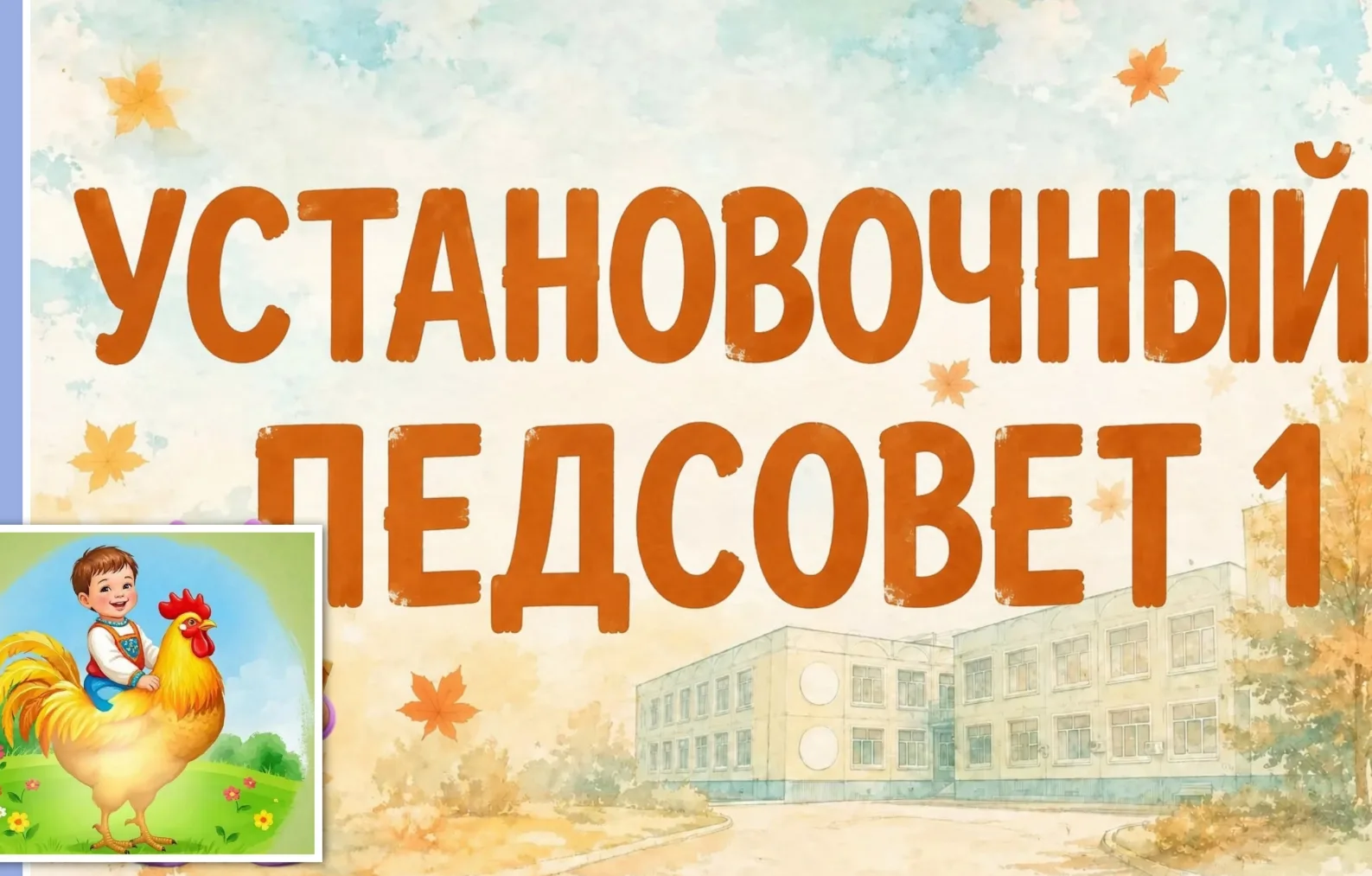 🍂 В ПРЕДДВЕРИИ ДНЯ ЗНАНИЙ: УСТАНОВОЧНЫЙ ПЕДСОВЕТ В ДЕТСКОМ САДУ 📚💛