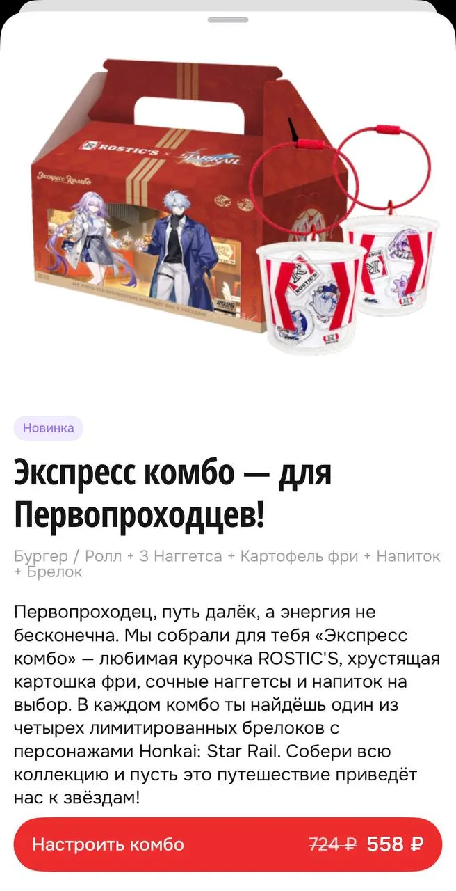 Коллаба Rostic’s и Honkai: Star Rail НАЧАЛАСЬ — в ресторанах уже можно заказать экспрес...