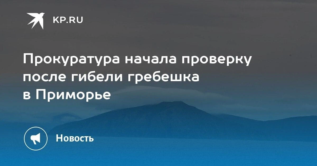 Прокуратура проверяет гибель гребешка в Приморье