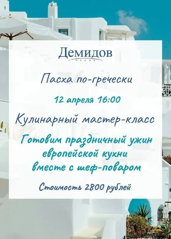 ПАСХА ПО - ГРЕЧЕСКИ в ДЕМИДОВ!
Готовим праздничный пасхальный ужин европейской кухни вместе с шеф-по