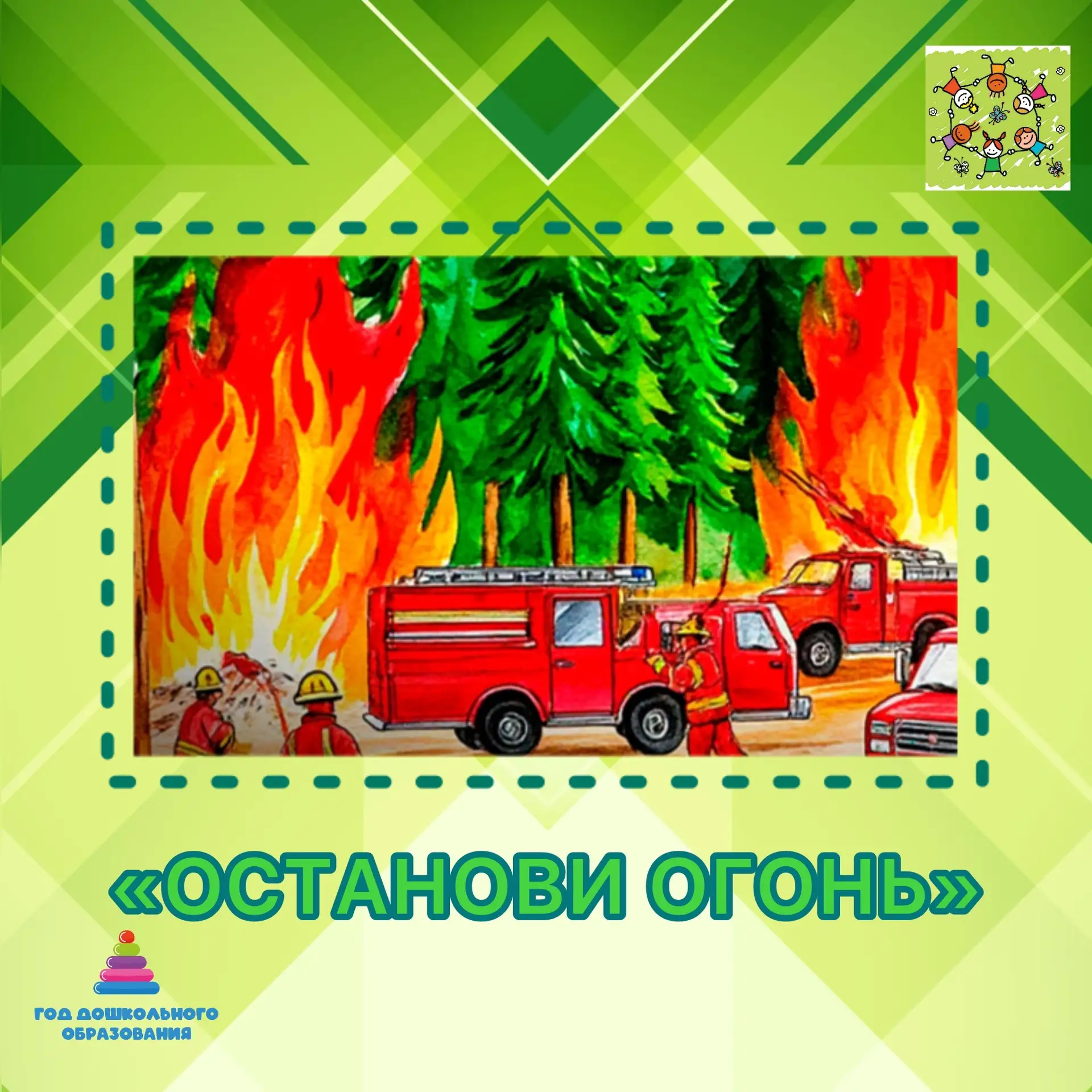 Акция «Останови огонь»
