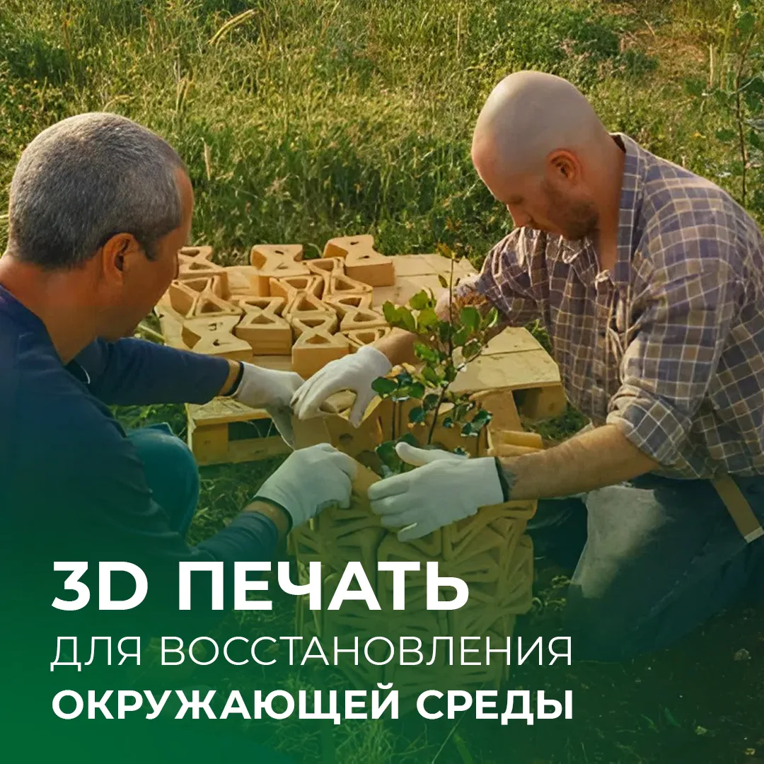 ⭐️ 3D печать для восстановления окружающей среды  Полезные идеи для экологии с 3D печатью.  По всему