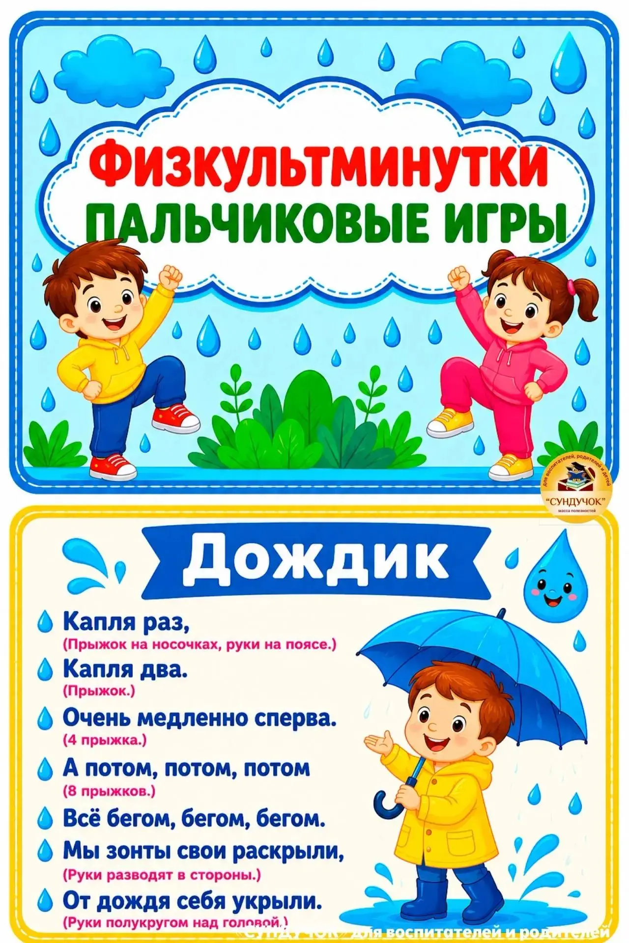 Давно замечено, что движение рук и пальцев, сопровождаемые короткими стихами, благотворно действуют 