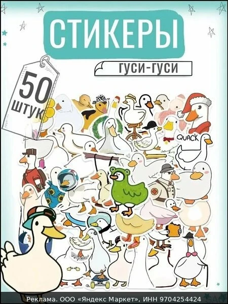 🪿Наклейки для детей Гуси и утки набор 50шт. На тетрадь, для ежедневника и заметок. Мно...