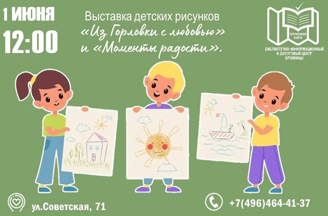 ✨🎨1 июня в 12:00 в Библиотечном центре Бронницы откроется выставка детских рисунков «И...