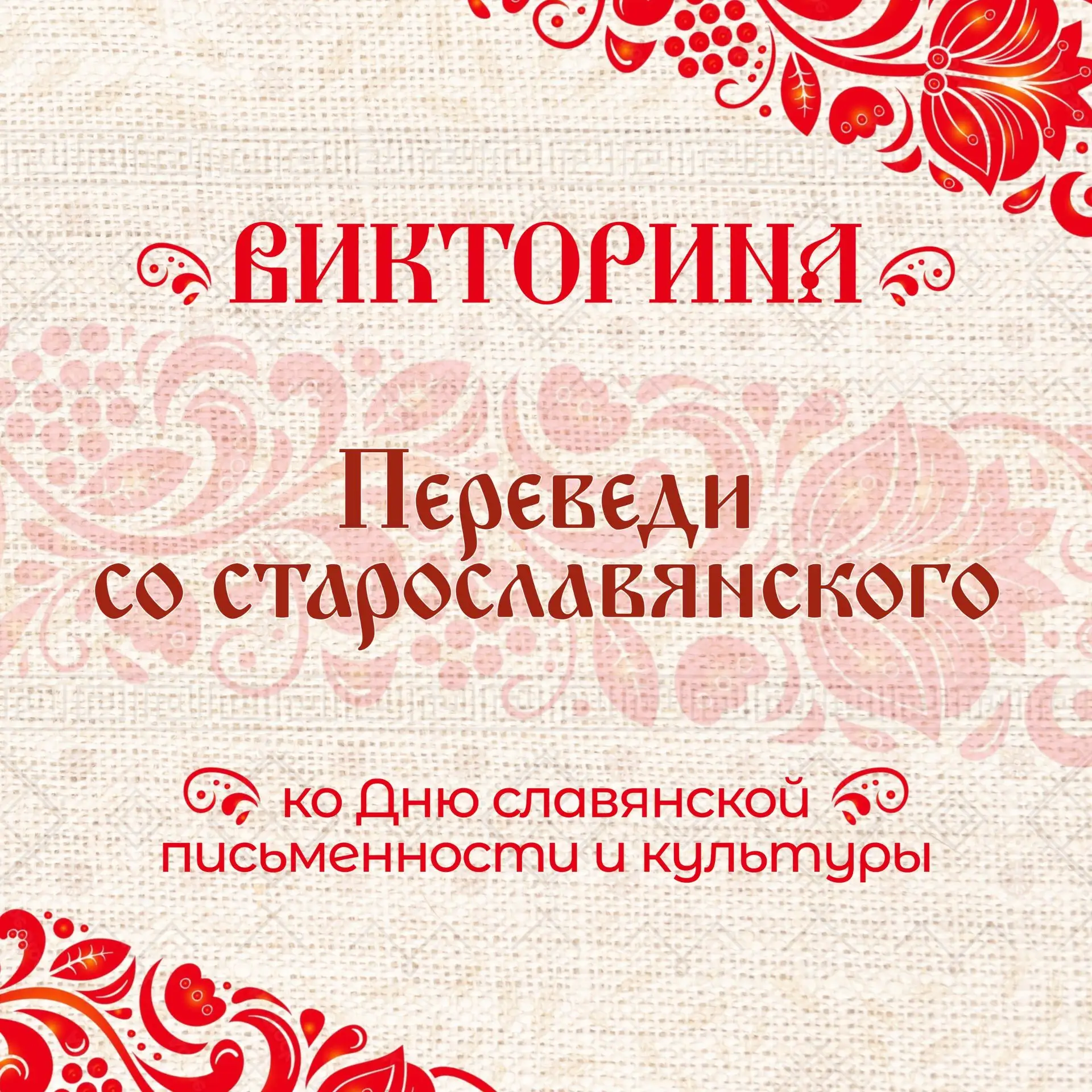 Ко Дню славянской письменности и культуры мы подготовили викторину!