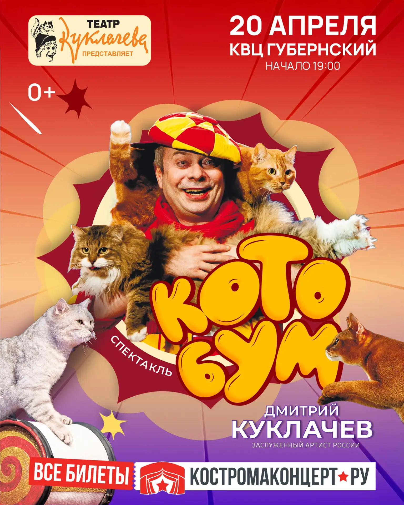 Театр кошек Куклачёва приглашает на добрую сказку для всей семьи «Кото Бум»!