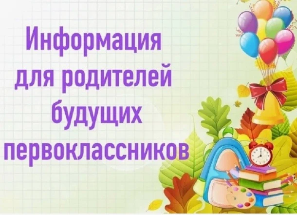 ‼️Уважаемые родители БУДУЩИХ ПЕРВОКЛАССНИКОВ 2026-2027 учебного года!