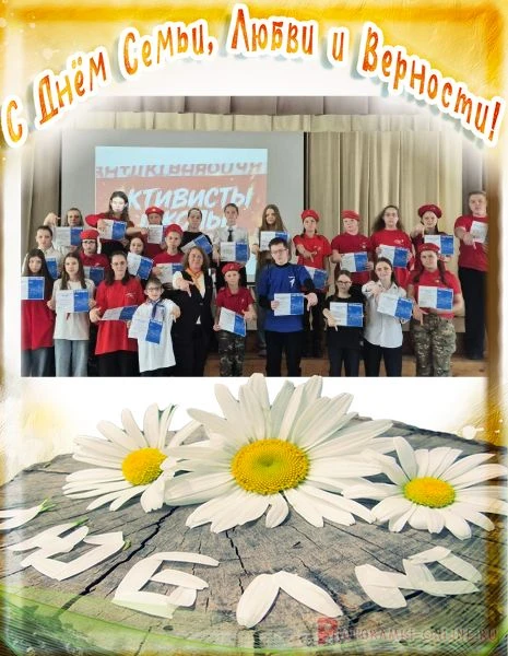 ❤️ С Днём семьи, любви и верности!
Привет, друзья! Это ваш актив школы № 3 поселка Михайловка.
Сегод