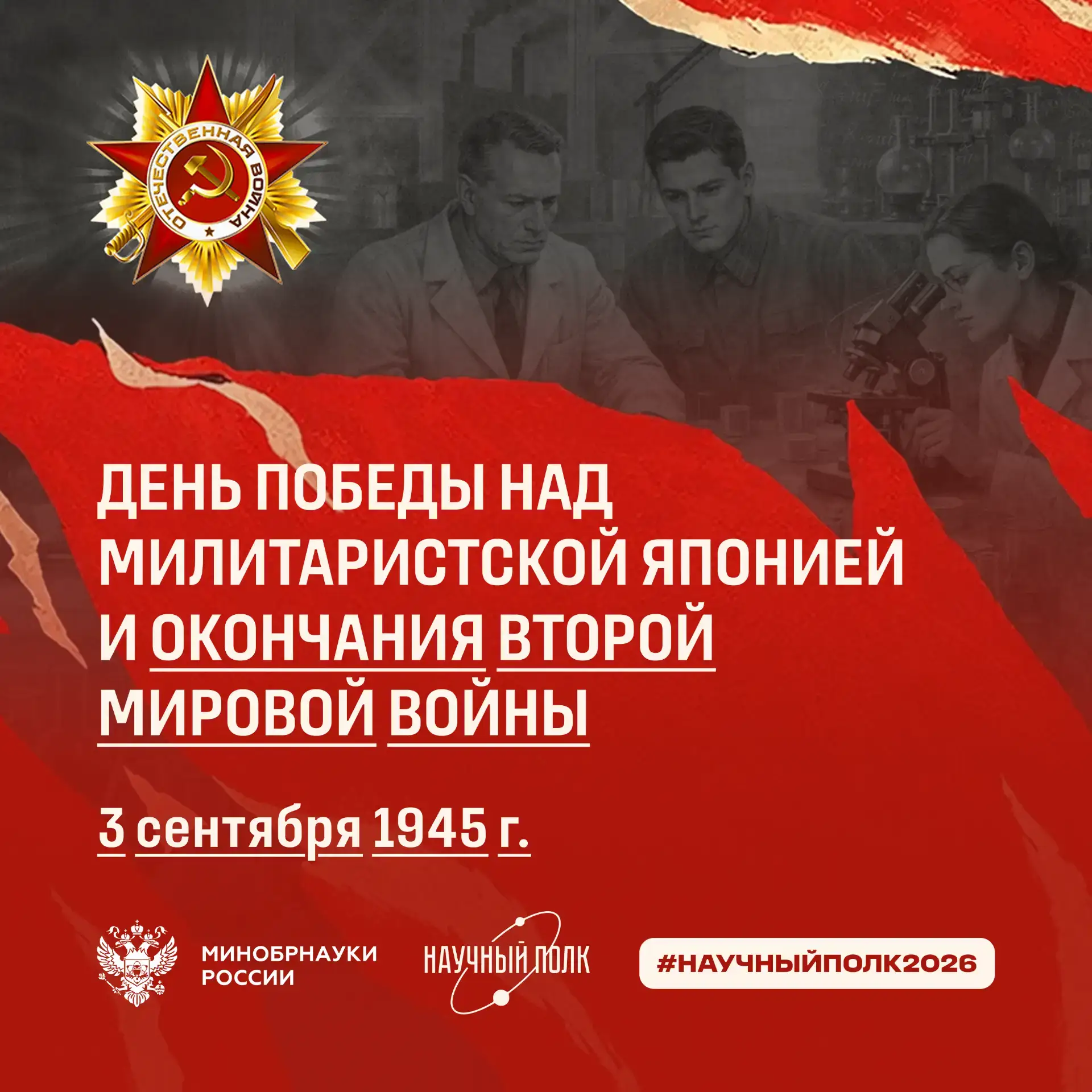 3 сентября — День Победы над милитаристской Японией и окончания Второй мировой войны