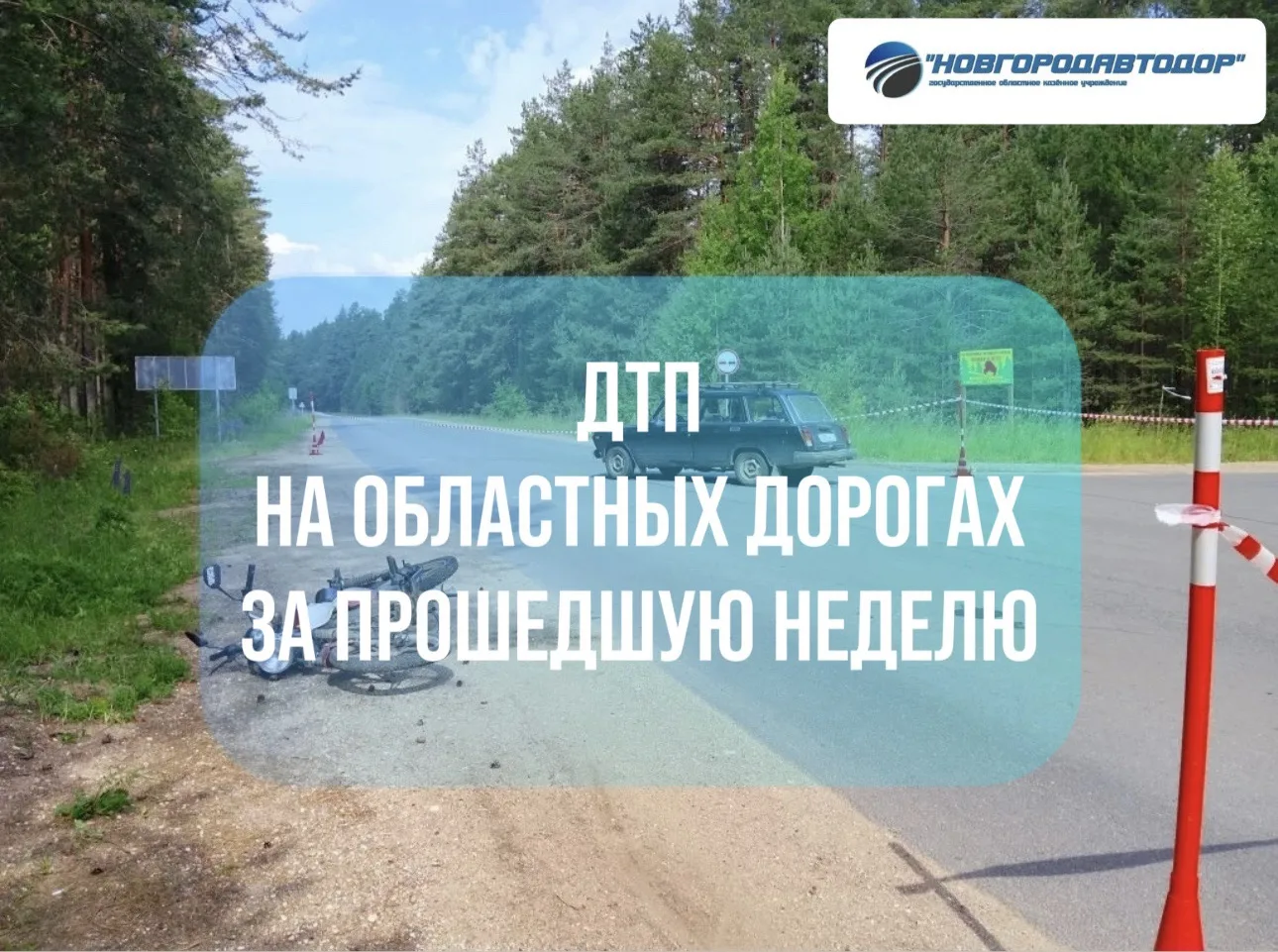 🚨ДТП на областных дорогах

По информации Госавтоинспекции Новгородской области за прошедшую неделю 