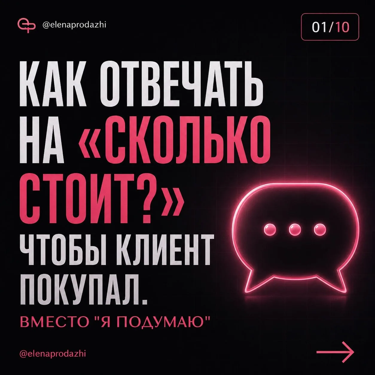 💗Как грамотно отвечать на «Сколько стоит?», чтобы клиент покупал, вместо «Я подумаю»