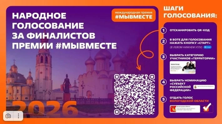 📢 Вологодская область вышла в финал Международной премии #МЫВМЕСТЕ с программой поддер...