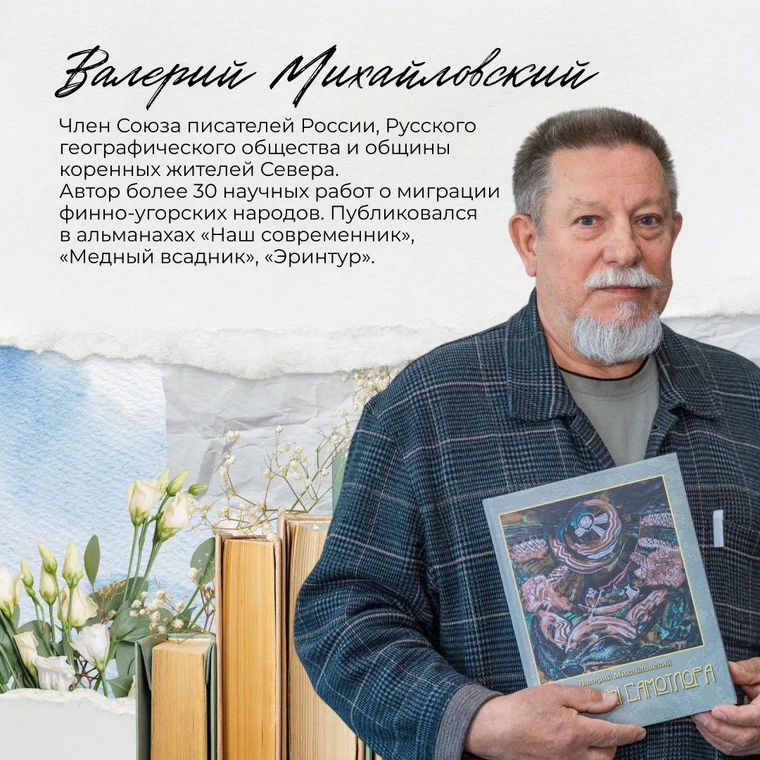 Югорских писателей объединяет искренняя любовь к родному краю и стремление передать ее через слово. 