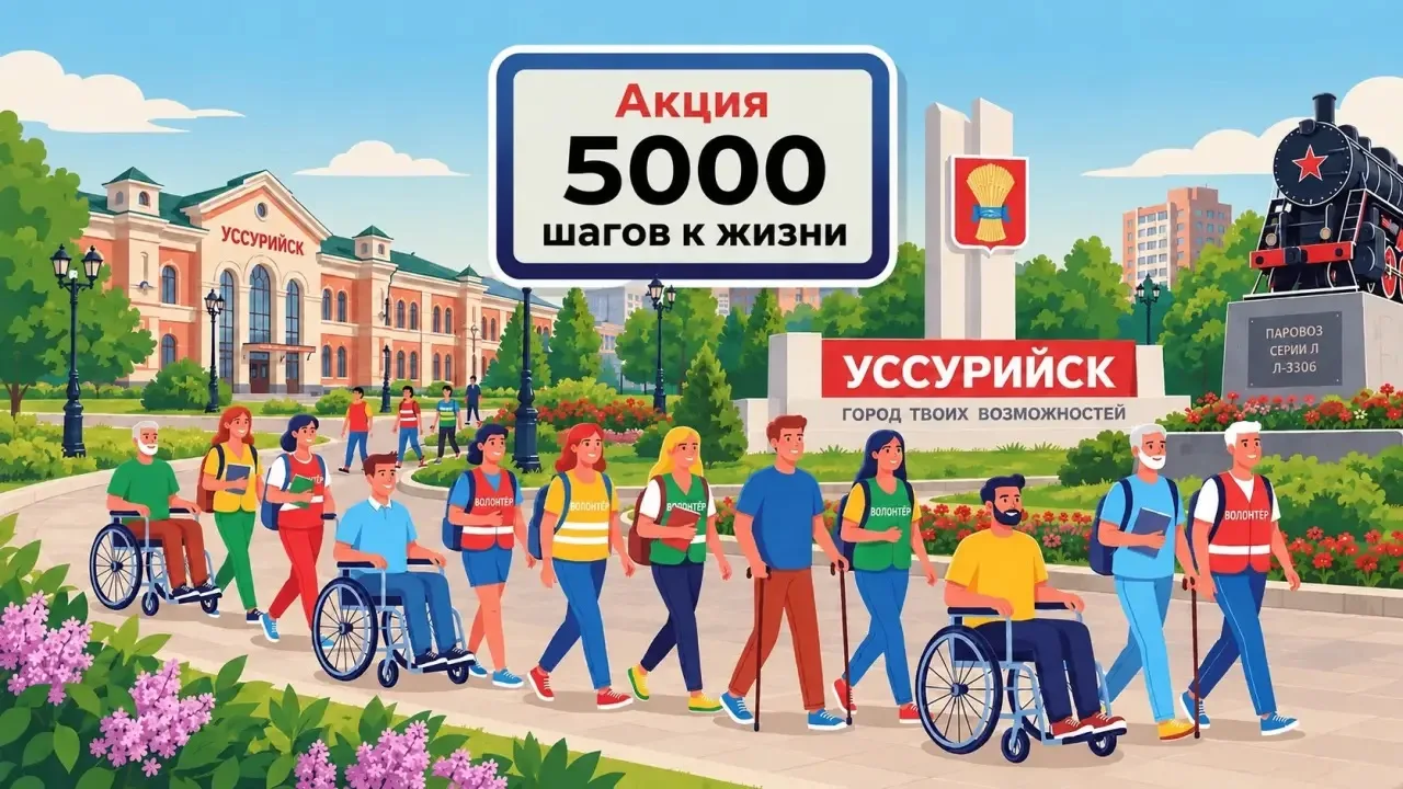 «5000 шагов к жизни»: движение «Абилимпикс» в Приморском крае провело акцию за здоровый...