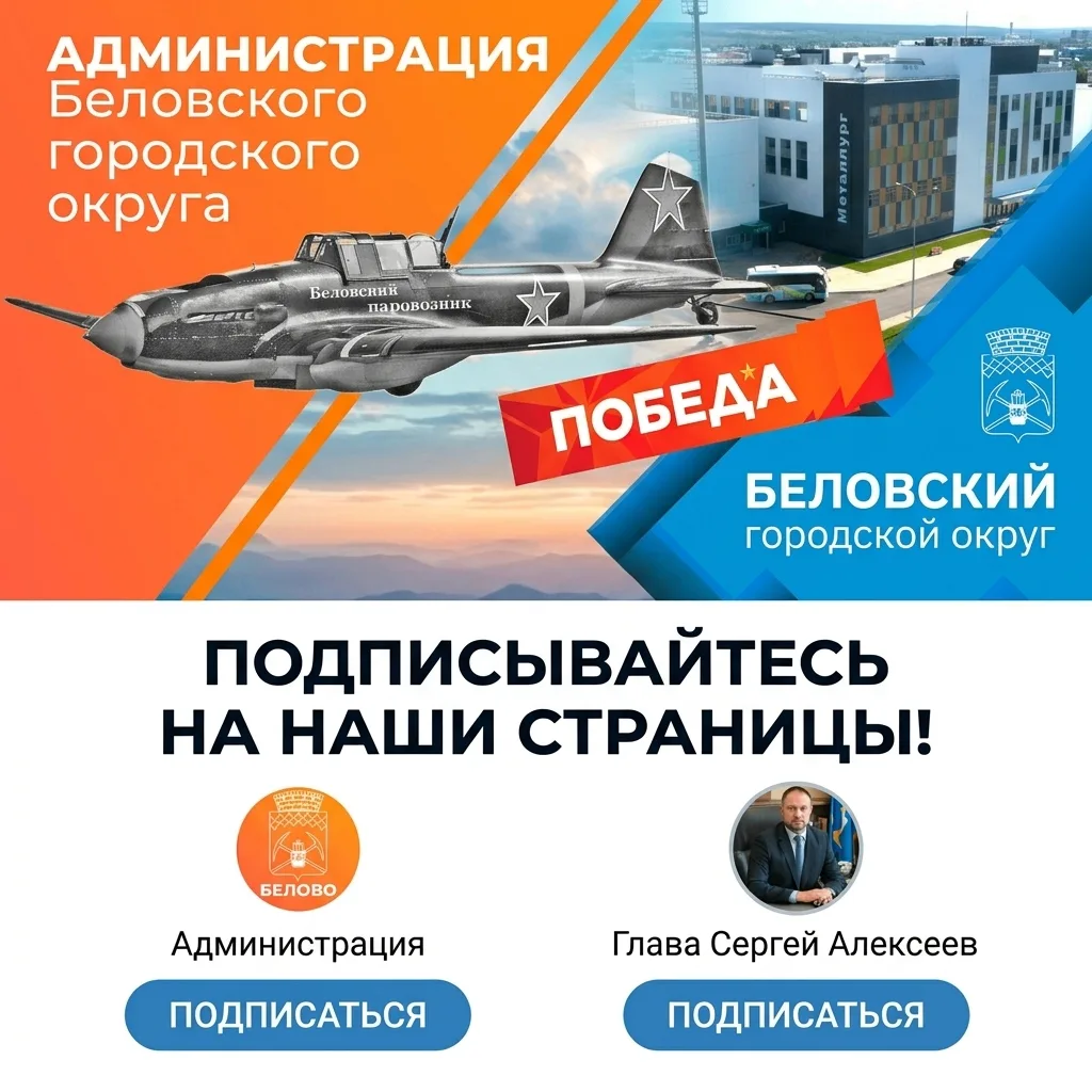 Уважаемые беловчане!