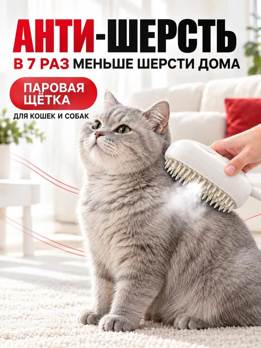 🔥 Паровая щетка для кошек и собак