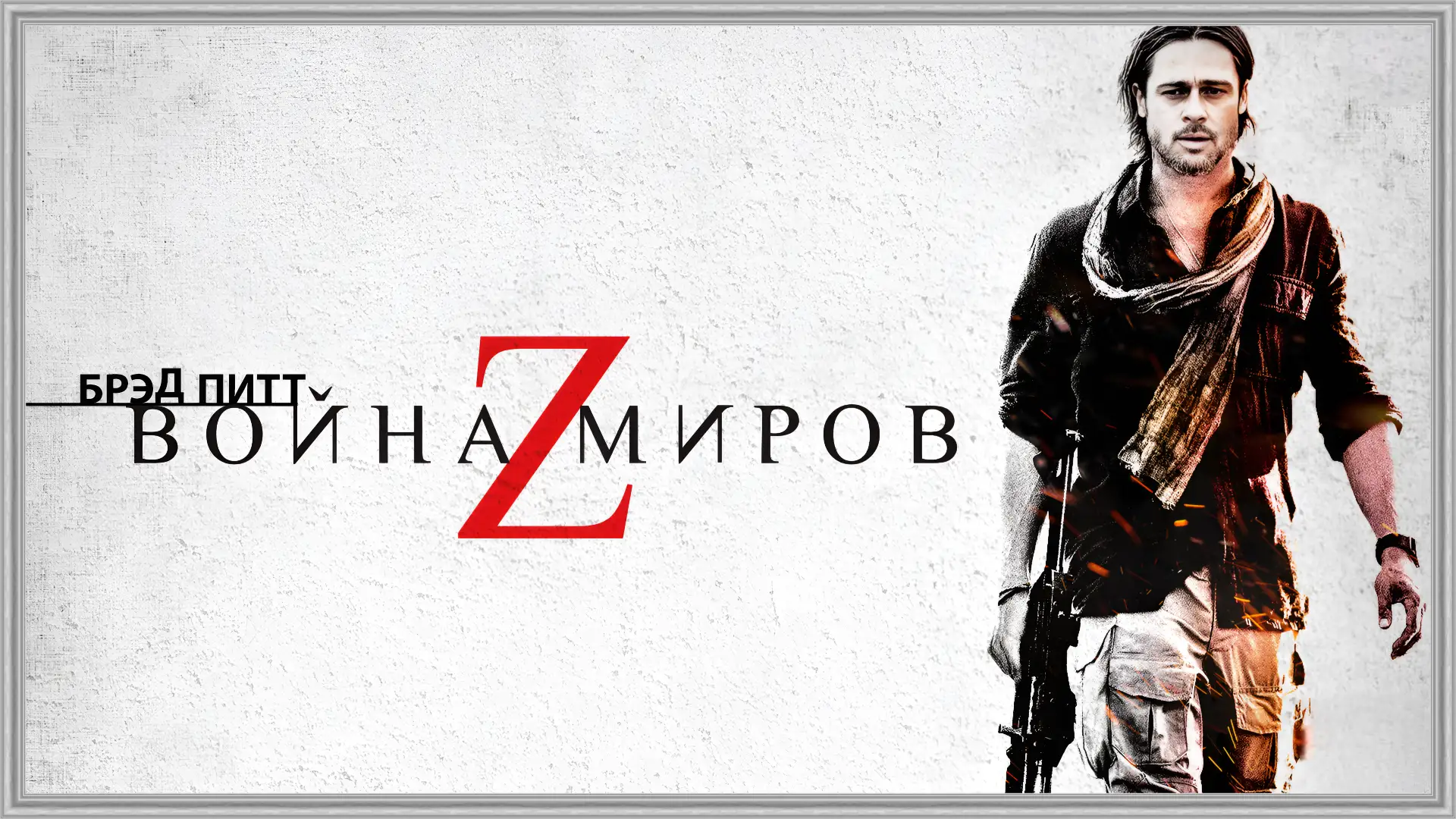 Война миров Z (2013)