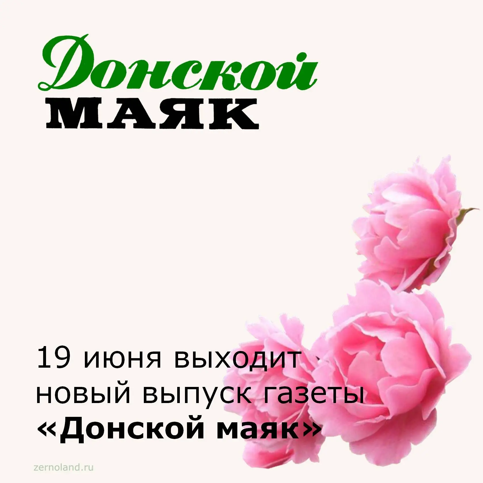 Завтра, 19 июня, выйдет в печать свежий номер районной газеты «Донской маяк».
 
Главные темы номера: